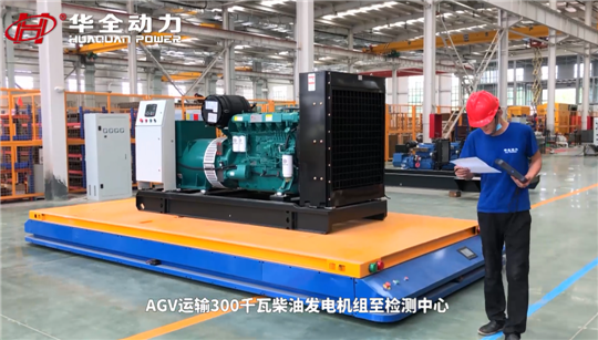 AGV transports the generator set to the testing center